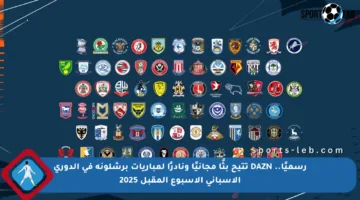 رسميًا.. DAZN تتيح بثًا مجانيًا ونادرًا لمباريات برشلونة في الدوري الإسباني الأسبوع المقبل 2025